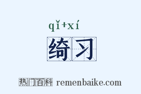 绮习是什么意思的图片